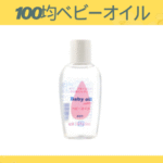 100均ベビーオイル