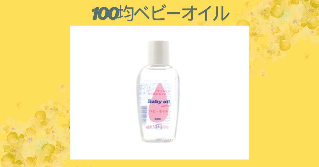 100均ベビーオイル