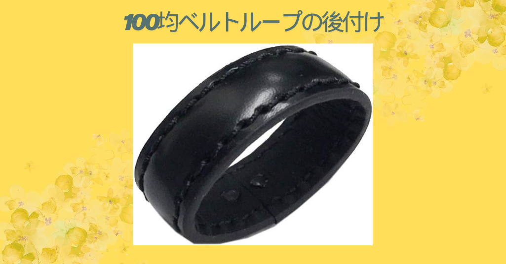 100均ベルトループの後付け