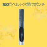 100均ベルト穴開けポンチ