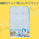 100均ペット用ひんやりマット