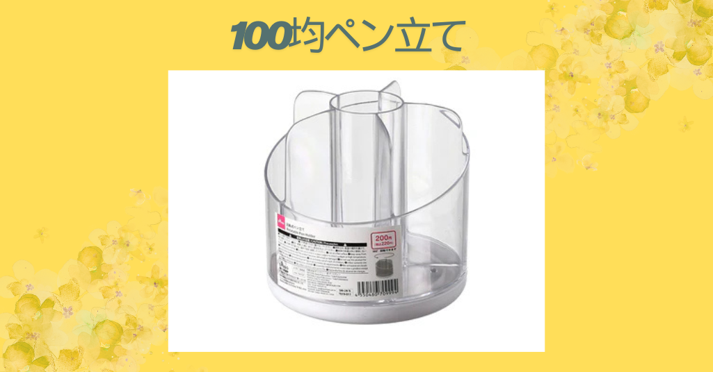 100均ペン立て