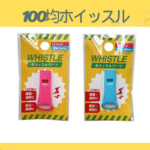 100均ホイッスル