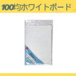 100均ホワイトボード