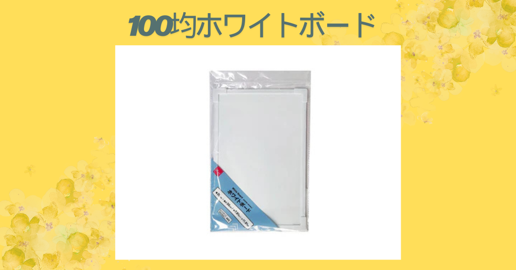 100均ホワイトボード