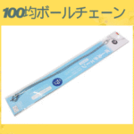 100均ボールチェーン
