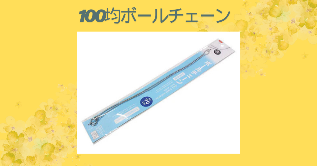 100均ボールチェーン
