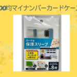 100均マイナンバーカードケース