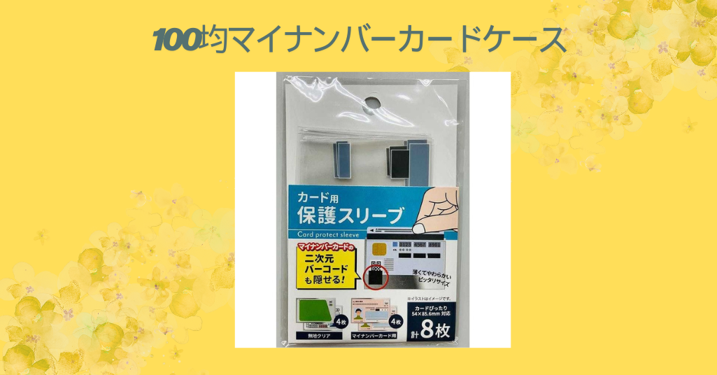 100均マイナンバーカードケース