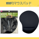 100均マウスパッド