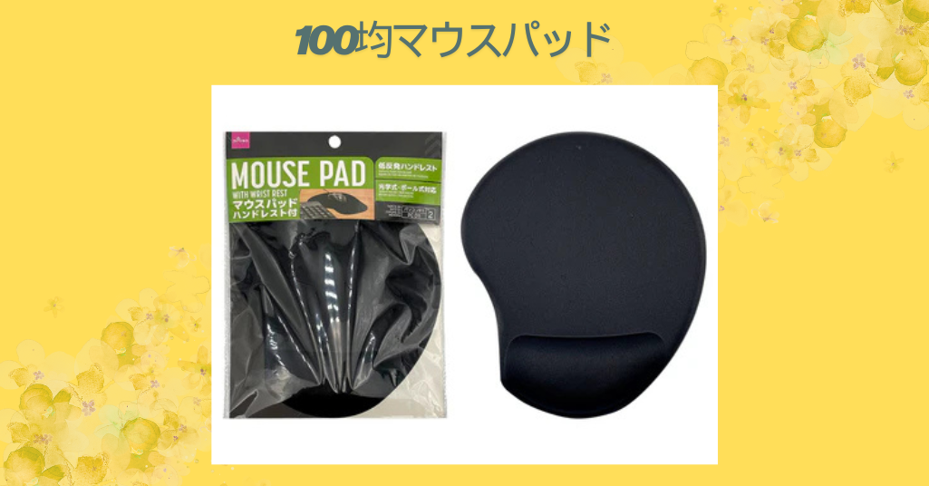 【最新版】100均マウスパッド徹底比較！ダイソー・セリア・キャンドゥで見つけたおすすめ商品と選び方