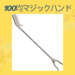 100均マジックハンド