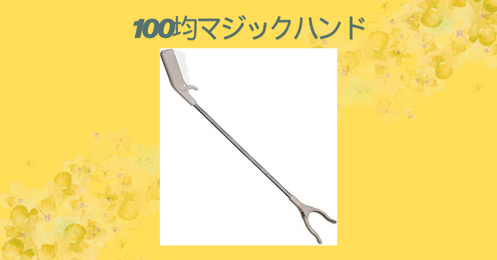 100均マジックハンド