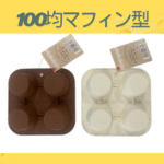 100均マフィン型
