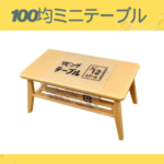 100均ミニテーブル