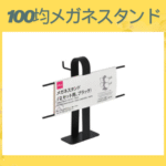 100均メガネスタンド