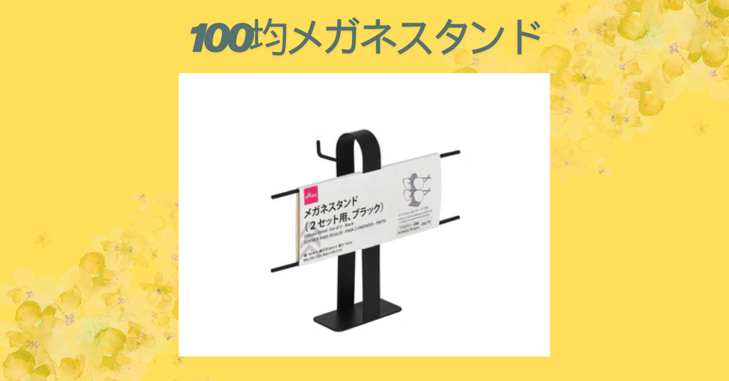 100均メガネスタンド