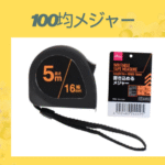 100均メジャー
