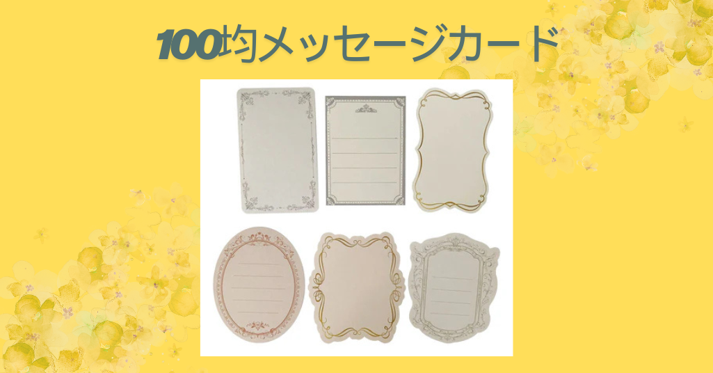 100均メッセージカード