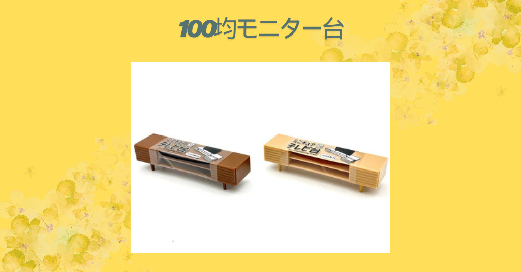 100均モニター台