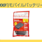 100均モバイルバッテリー