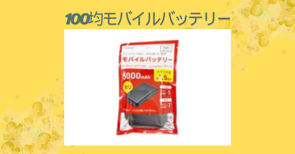 100均モバイルバッテリー