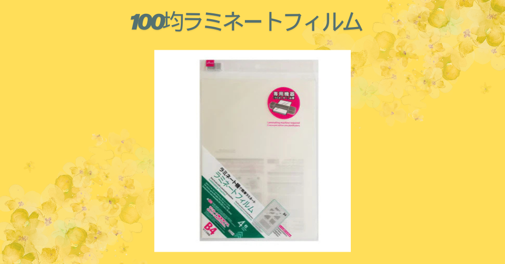 100均ラミネートフィルム
