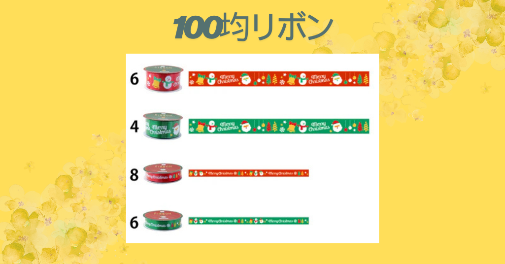 100均リボン
