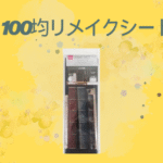 100均リメイクシート