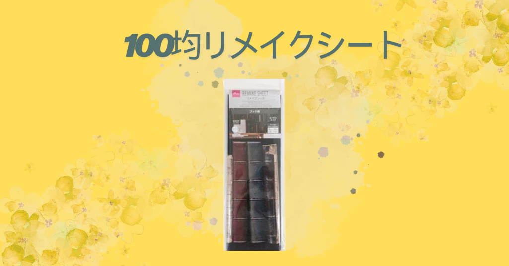【100均リメイクシート完全ガイド】お部屋をプチプラでおしゃれに変える方法