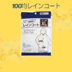 100均レインコート