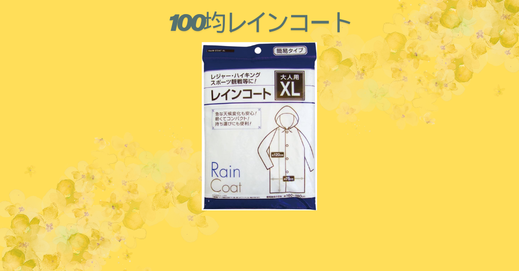 100均レインコート