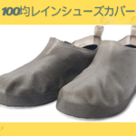 100均レインシューズカバー