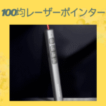 100均レーザーポインター