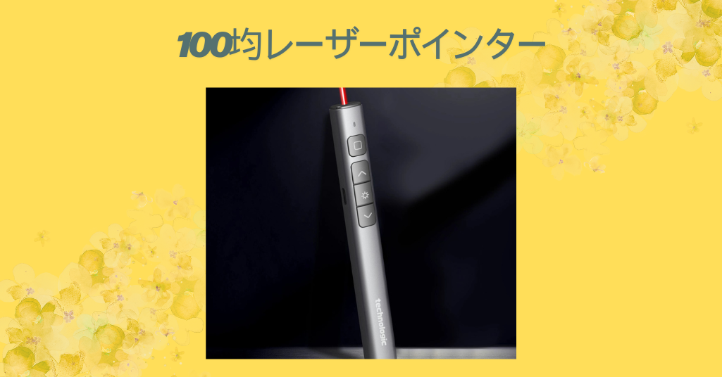 100均レーザーポインター