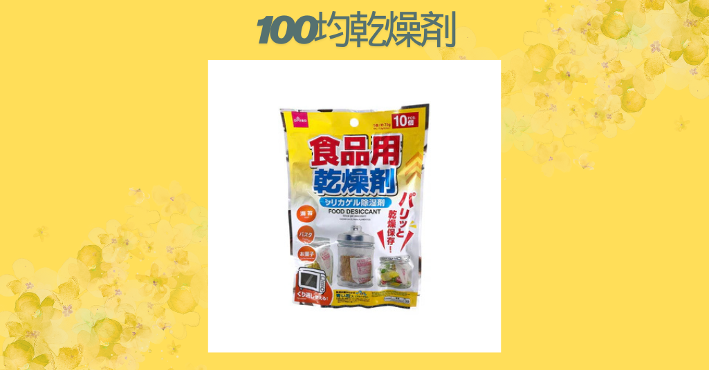 100均乾燥剤