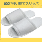 100均使い捨てスリッパ