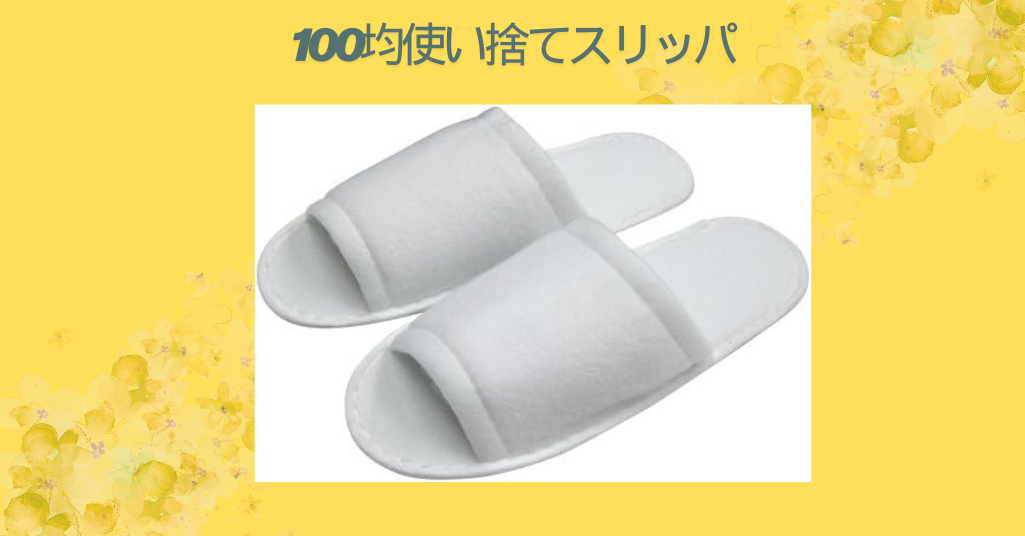100均使い捨てスリッパ