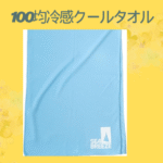 100均冷感クールタオル