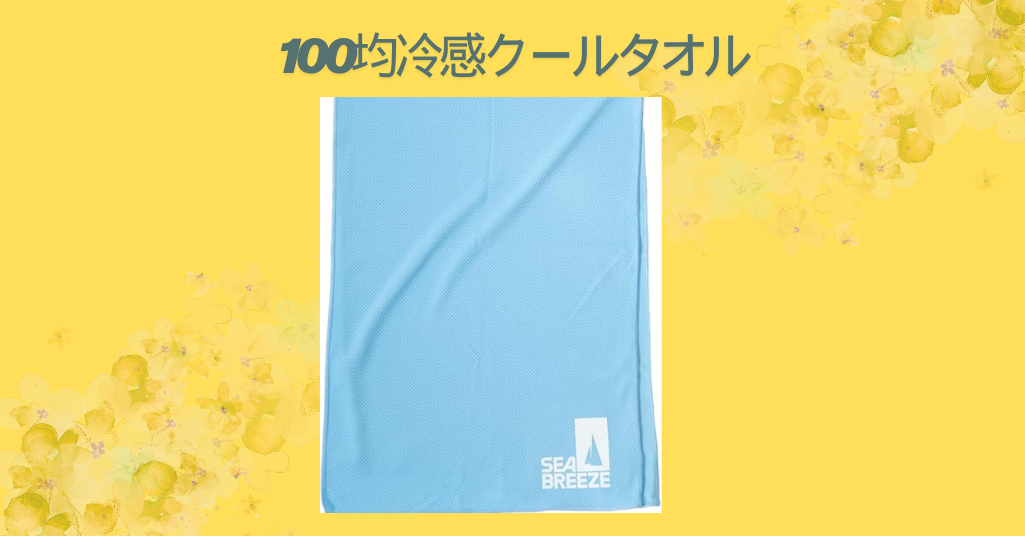 100均冷感クールタオル