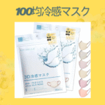 100均冷感マスク