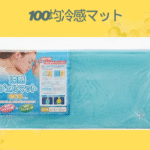 100均冷感マット