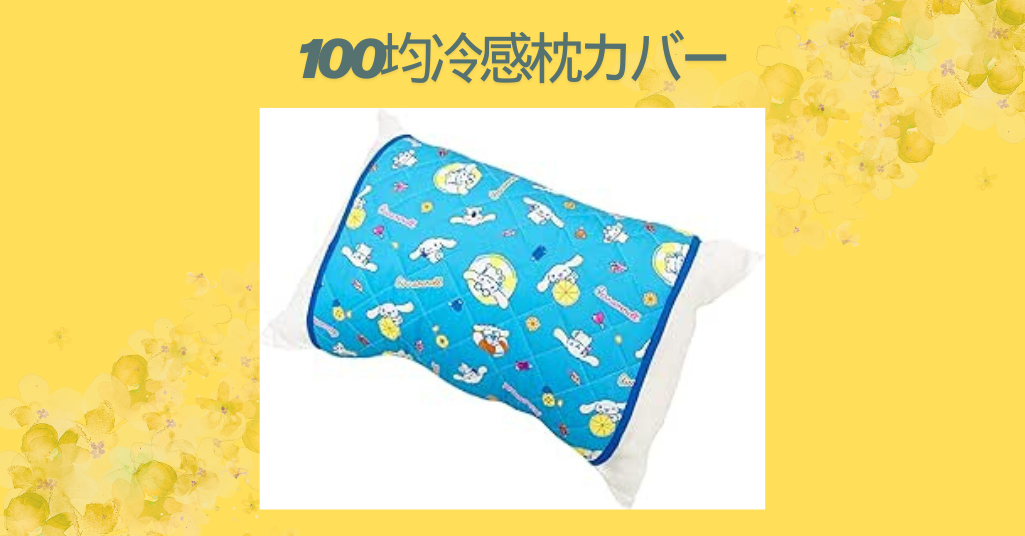 100均で買える冷感枕カバー徹底レビュー｜ダイソー・セリア・キャンドゥのおすすめ比較