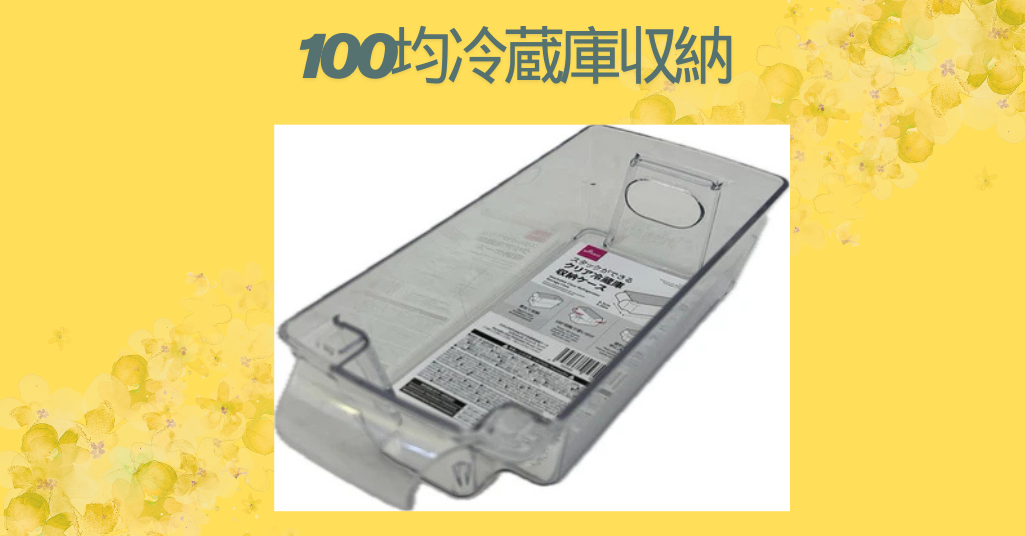 100均冷蔵庫収納