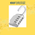 100均南京錠