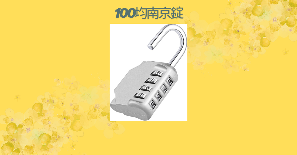 100均南京錠