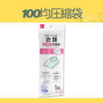100均圧縮袋