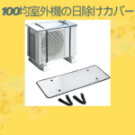 100均室外機の日除けカバー