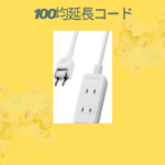100均延長コード