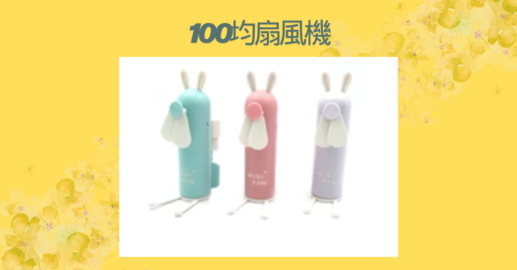 100均扇風機